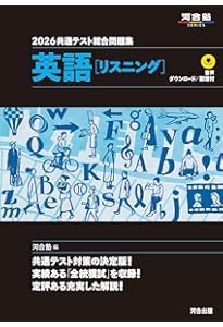 2024 共通テスト総合問題集 英語(リスニング) (河合塾SERIES) | 河合塾